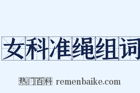 女科准绳组词是什么意思的图片